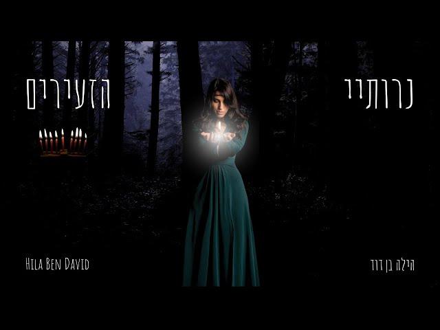 נרותיי הזעירים - הילה בן דוד | Hila Ben David - Hanukkah jewish song