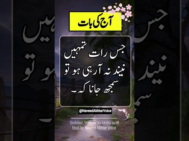 Amazing Urdu Quotes | Golden Words #viral #1millionviews #shortsfeed #newvideo #amazingquotes