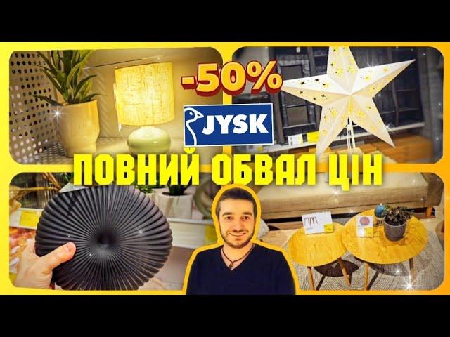 Подушки ковдри постіль меблі декор️ Jysk ЗНИЖК –50% #юск #юскукраїна #декорюск #jysk #ціни #знижки