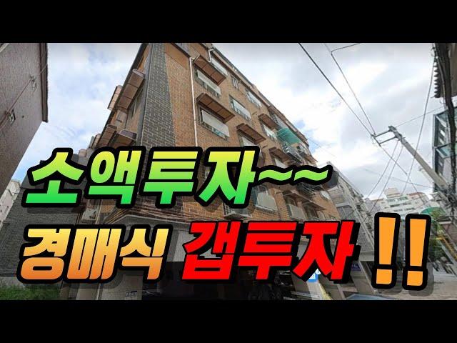 소액투자로~~~  경매식 갭투자!!!#경매교육 #경매물건 #재태크