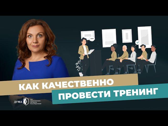 Лучшие инструменты для тренинга! Какой результат можно получить от прохождения «Тренинга тренеров"?