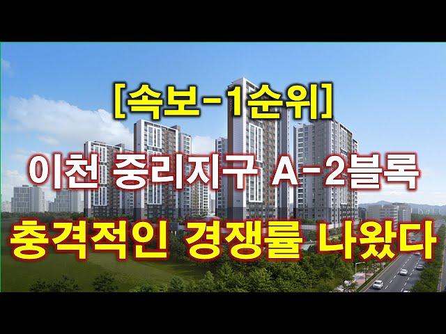 [속보] 이천 중리지구 A-2블록 신안인스빌 퍼스티지 1순위 청약 경쟁률 충격적인 결과 나왔다 + 이천 아파트 + 이천 부동산