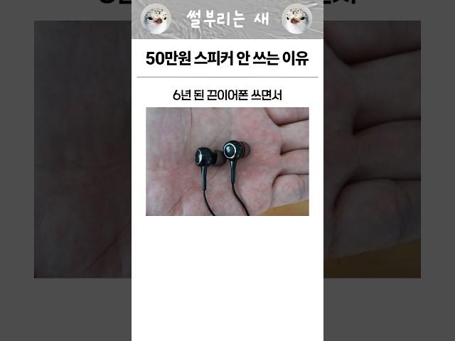 50만원짜리 스피커 안쓰는 이유
