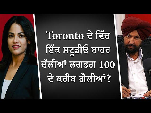 Toronto ਦੇ ਵਿੱਚ ਇੱਕ ਸਟੂਡੀਓ ਬਾਹਰ ਚੱਲੀਆਂ ਲਗਭਗ 100 ਦੇ ਕਰੀਬ ਗੋਲੀਆਂ? | Toronto Shooting | 100 Shots Fired