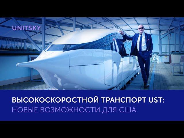 Анатолий Юницкий о высокоскоростном транспорте uST в США