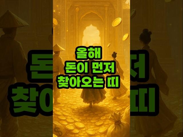 올해 돈이 먼저 찾아오는띠 #재물운 #운세쇼츠 #띠운세 #금전운 #복권운