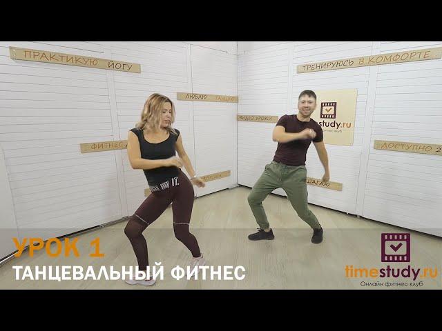 ТАНЦЕВАЛЬНЫЙ ФИТНЕС для похудения | настроения | УРОК 1 с Женей и Антоном на timestudy ru