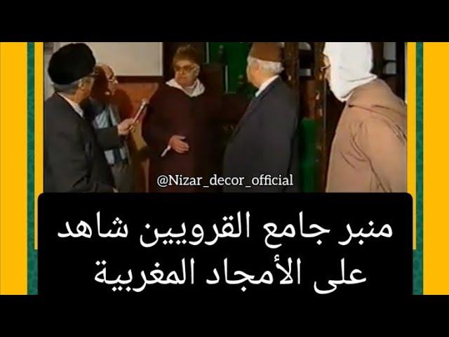 منبر جامع القرويين شاهد على التاريخ المجيد والمعارك الكبرى التي انتصر فيها المغرب نصرةً للدين والوطن