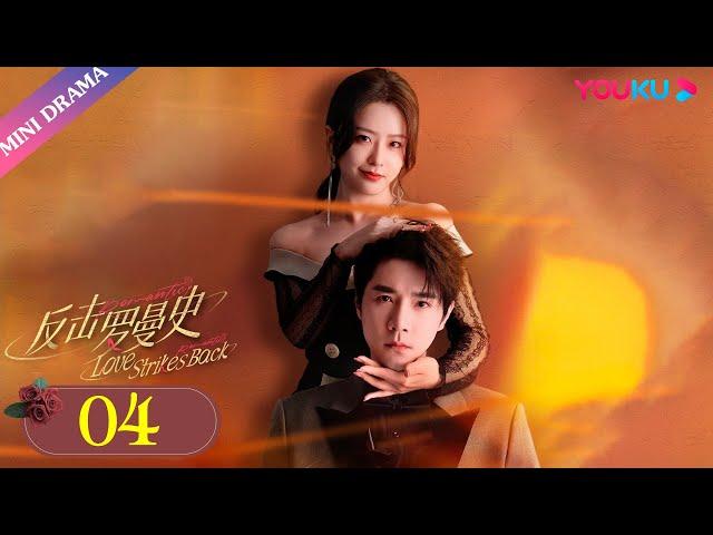 ENGSUB【反击罗曼史 Love Strikes Back】EP04 | 渣男挖坑害失忆千金 | 郭迦南/杨雪儿 | 剧情片 | 优酷 YOUKU