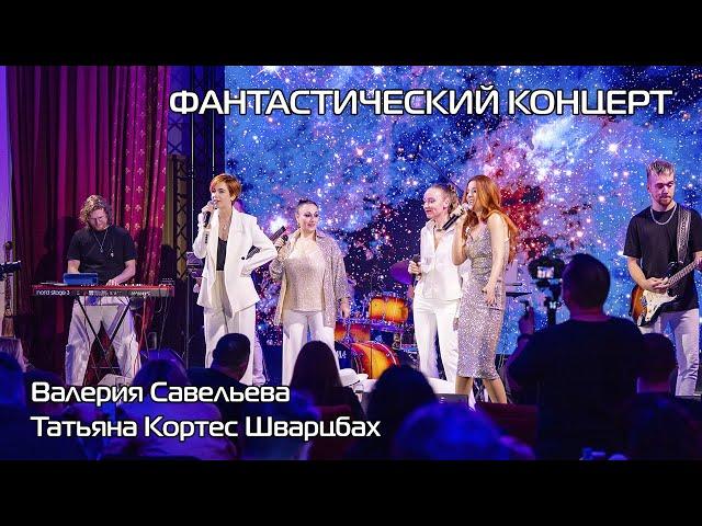 Валерия Савельева и Татьяна Кортес Шварцбах - "Маменькин сынок" на "Фантастическом концерте"