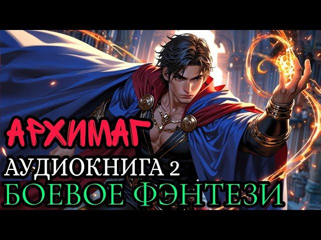 АРХИМАГ Аудиокнига 2 | Боевое фэнтези