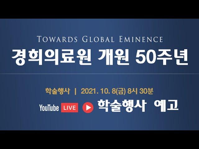 [축하댓글이벤트] 경희의료원 개원 50주년 학술행사 라이브방송 예고