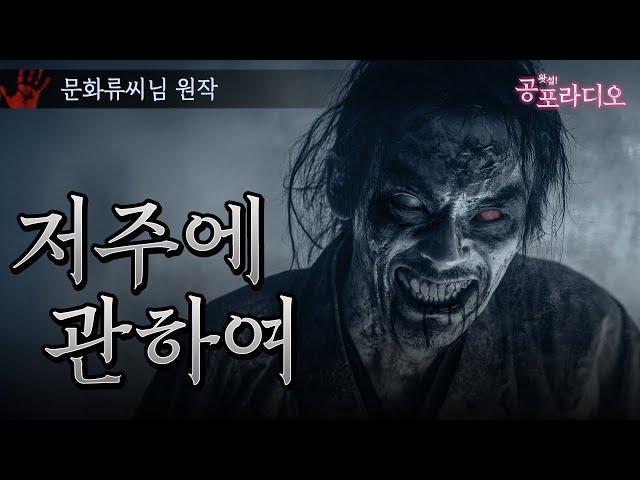 저주에 관하여｜왓섭! 공포라디오