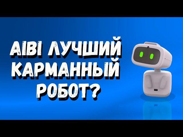 Является ли Aibi лучшим карманным роботом для Вас?