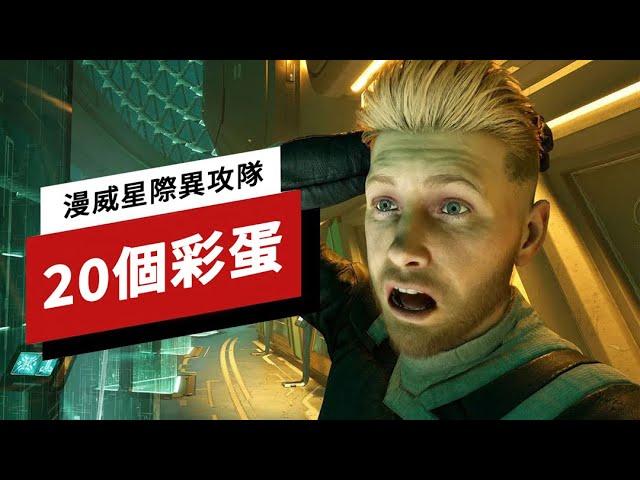 《漫威银河护卫队/漫威星際異攻隊》中的20個彩蛋 Marvel's Guardians of the Galaxy: 20 Easter Eggs and Their Comic Origins