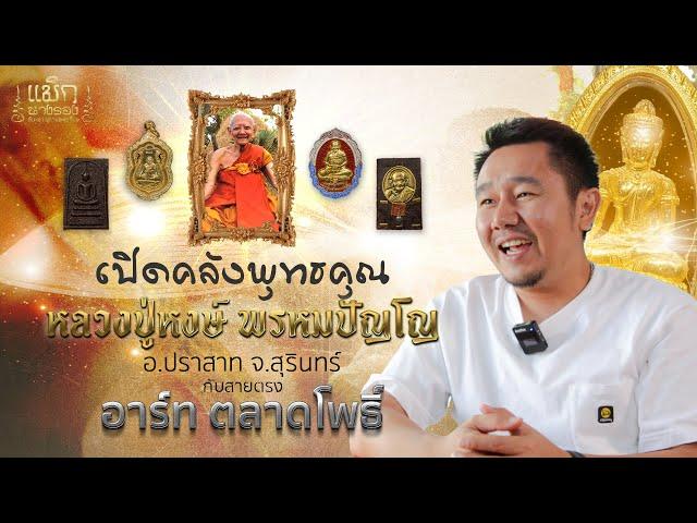 เปิดคลังพุทธคุณวัตถุมงคล หลวงปู่หงษ์ พรหมปัญโญกับคุณ อาร์ท ตลาดโพธิ์