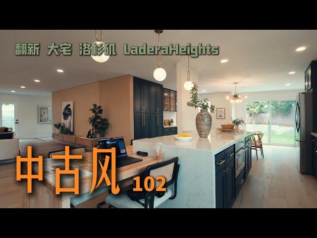 $265万｜洛杉矶非裔比弗利Ladera Heights｜5房5.5卫｜｜社区内最丑的房子摇身一变｜拎包入住｜大面积大占地｜$400+每尺均价