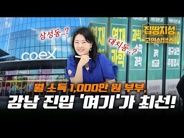 월소득 천만원 부부, 강남아파트 진입하려면 '이것' 노리세요! I 집땅지성 I 월천대사 이주현