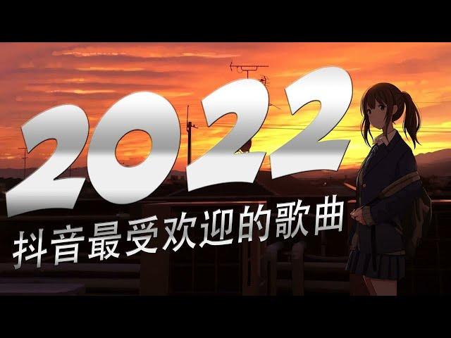 2022年抖音最火流行歌曲推荐 【2022抖音熱門歌】 抖音熱搜抖音40首必聽新歌2022一月份抖音最火的十首歌曲一首都超洗脑，你最喜欢哪一首？