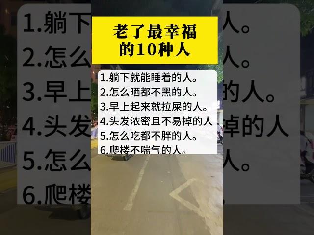 老了最幸福的10种人。 #中老年人 #正能量 #百姓生活 #健康生活 #晚年