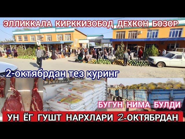 2 октября 2024 УН ЁГ ГУШТ ЭЛЛИККАЛА КИРККИЗОБОД ДЕХКОН БОЗОР НАРХЛАР