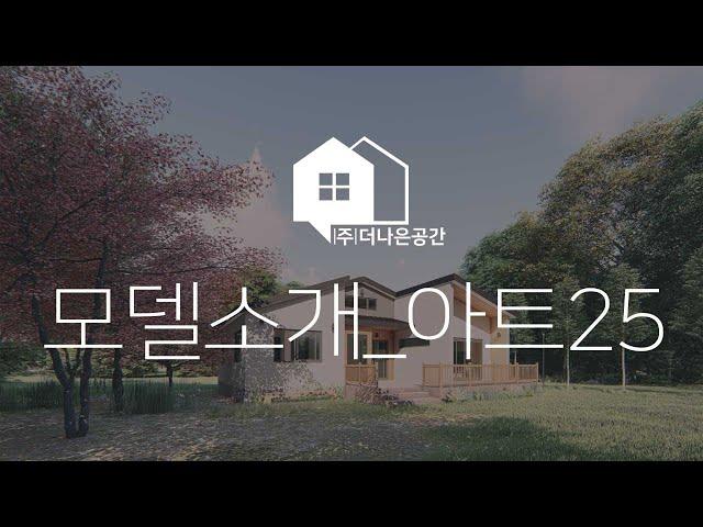 더나은공간 이동식주택 모듈러하우스 프리패브하우스 목조주택 세컨드하우스 프리미엄아트타입 아트25