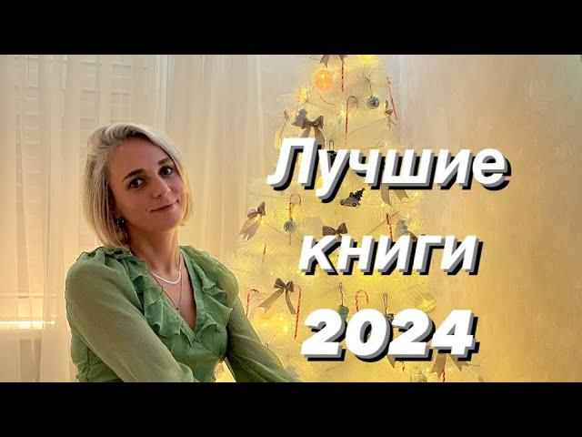 ИТОГИ ГОДА! ЛУЧШИЕ КНИГИ 2024!