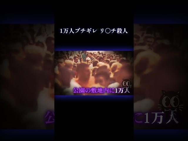 1万人リンチ殺人 #事件 #あるごXXX #怖い #衝撃の事実 #処刑