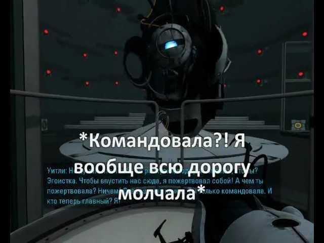 Portal 2 - Разум Челл