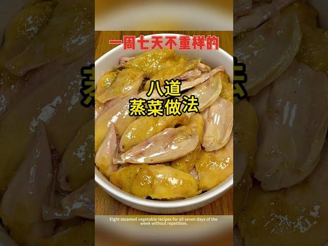 這是我家一周吃八次都不膩的蒸菜，你們也試試吧#美食教程 #一起學做菜  #在家學做菜