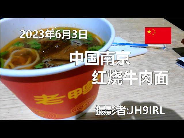 20230603　中国南京の高鉄駅で牛肉面を食べよう！