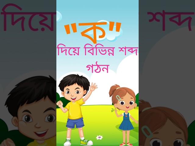 ক দিয়ে শব্দ গঠন করা||শব্দ গঠন করা শেখো #শব্দ#বাংলা বর্নমালা#Baby Thinker