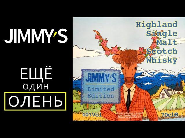 Jimmy's Limited Edition. Обзор виски Джимис из сети Бристоль.