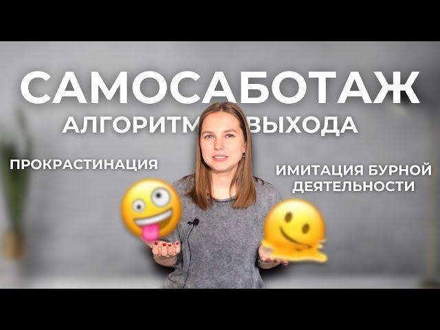 Самосаботаж: самый эффективный алгоритм выхода