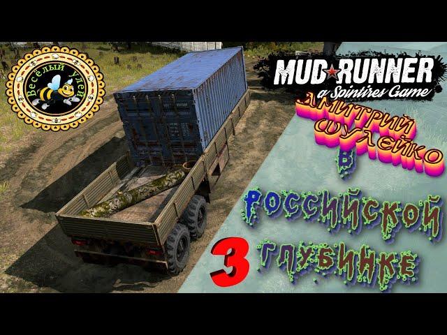  ( MudRunner } Карта "В Российской глубинке 3". Автор: Дмитрий Шулейко. Стрим 1440р60.