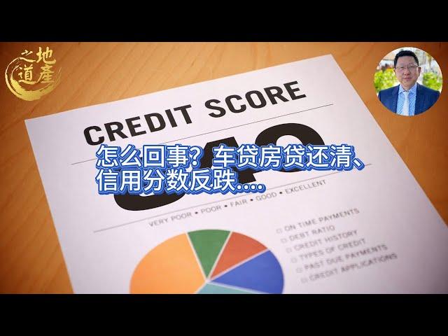 怎么回事？车贷房贷还清、信用分数反跌