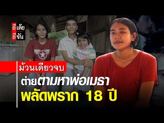 ต่ายตามหาพ่อเมธา พลัดพราก 18 ปี (ม้วนเดียวจบ) : อีเต้ย อีจัน EtoeyEjan