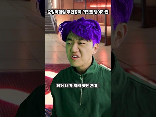 오징어게임2 주인공이 거짓말에 능통했다면