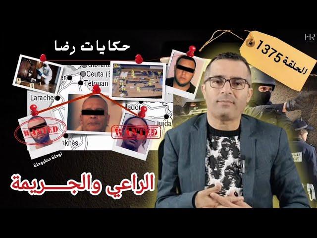 الحلقة 1375 : قصة بوليسية | جـــــريمة قــــتــــل والراعي في مسرح الجــريمة
