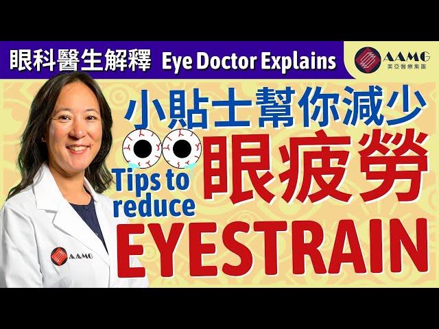 (中文字幕) 20/20/20法則及其他小貼士幫你減少眼疲勞 The 20/20/20 Rule & Other Tips to Reduce Eye Strain | AAMG 美亞醫療集團