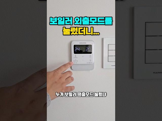 보일러 외출모드를 눌렀더니 발생한일 #끌리는살림