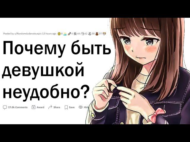 Почему быть девушкой неудобно?