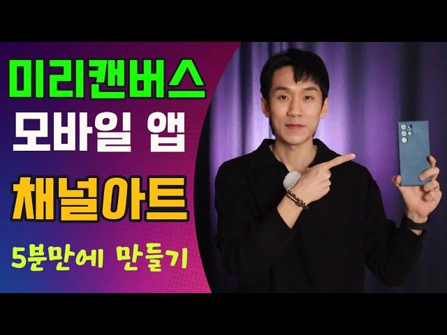 미리캔버스 모바일버전으로 유튜브 채널아트 5분만에 만들기! ㅣ 유튜브 채널아트 만들기 ㅣ 피크닉콘