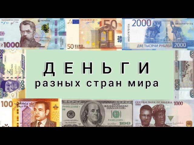 Как выглядят деньги разных стран мира.