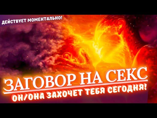 БЫСТРЫЙ ЗАГОВОР НА СЕКС!ОН/ОНА БУДЕТ ХОТЕТЬ, ЖЕЛАТЬ, ЖАЖДИТЬ ТОЛЬКО ТЕБЯ!️ДЕЙСТВУЕТ МОМЕНТАЛЬНО!