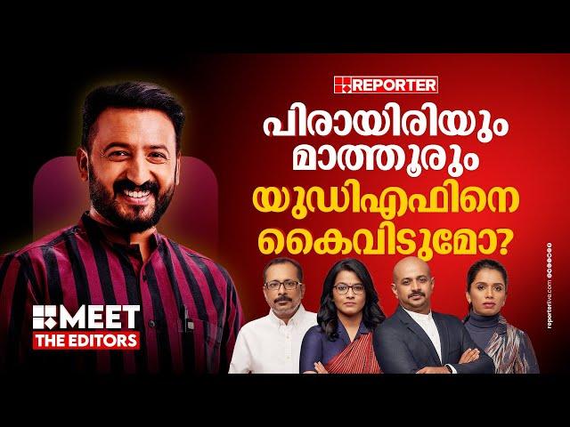 ന്യൂനപക്ഷ വോട്ടുകൾ ഭിന്നിച്ചോ? | Palakkad | Meet The Editors