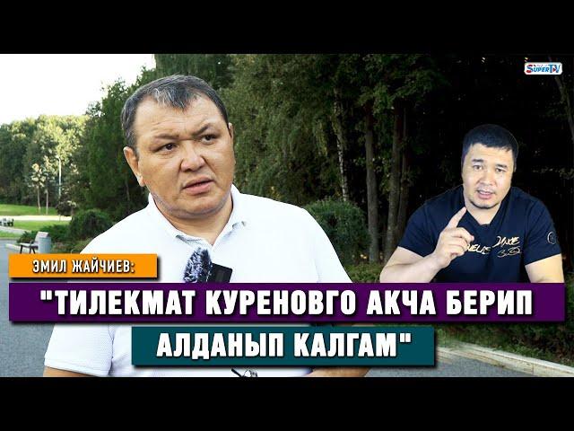 Эмил Жайчиев: "Тилекмат Куреновго акча берип алданып калгам"