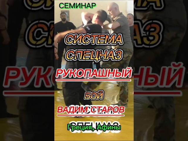 Рукопашный бой Афины Вадим Старов открытие школы Самооборона Система Спецназ Русский Стиль в Греции.