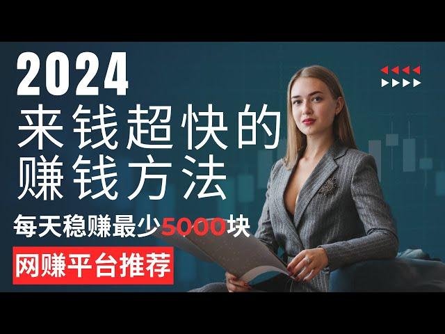 赚钱 2024来钱超快的赚钱方法  跑分项目 网络赚钱 每天稳赚最少5000块的网赚平台推荐 上岸捞偏门野路子 毫无风险的交易所套利方案（mars赚钱 ）