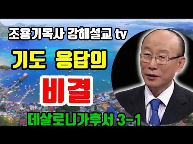 기도 응답의비결  데살로니가후서 3-1#조용기목사 #데살로니가후서 #기도응답